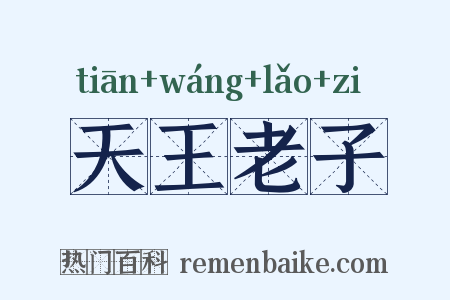 天王老子是什么意思的图片